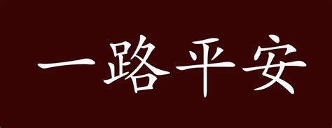 一路平安 meaning|一路平安 (yī lù píng ān) Definition & Meaning